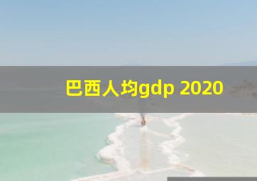 巴西人均gdp 2020